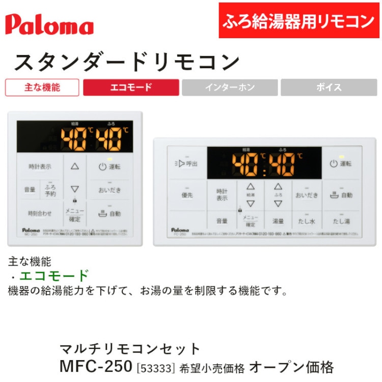 パロマ 【MFC-250】 スタンダード マルチセット リモコン Paloma